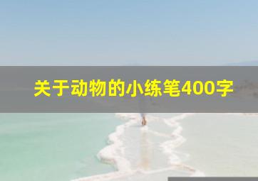 关于动物的小练笔400字