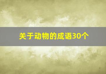 关于动物的成语30个