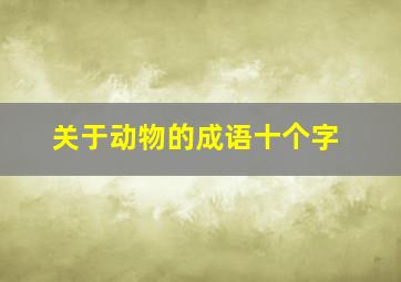 关于动物的成语十个字