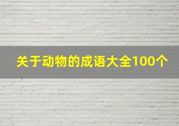 关于动物的成语大全100个