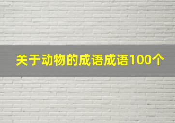 关于动物的成语成语100个