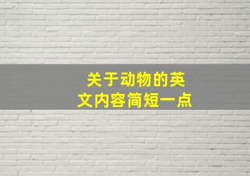 关于动物的英文内容简短一点