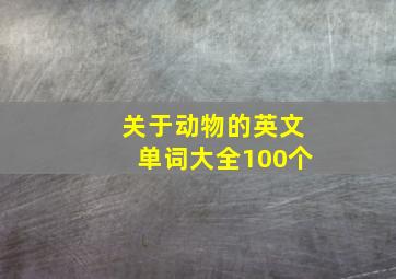 关于动物的英文单词大全100个