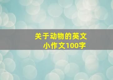 关于动物的英文小作文100字