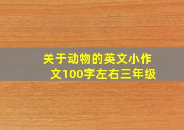 关于动物的英文小作文100字左右三年级