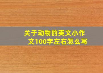 关于动物的英文小作文100字左右怎么写