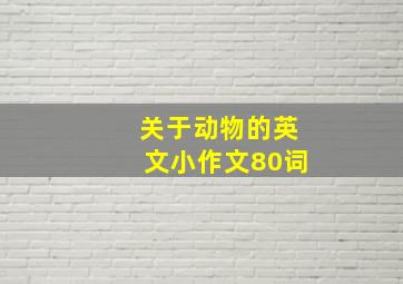 关于动物的英文小作文80词