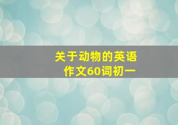 关于动物的英语作文60词初一