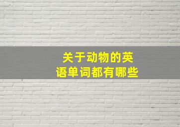 关于动物的英语单词都有哪些