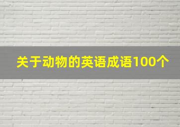 关于动物的英语成语100个