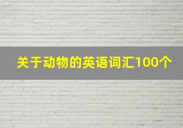 关于动物的英语词汇100个