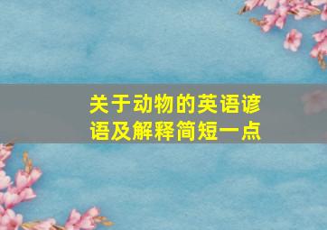 关于动物的英语谚语及解释简短一点