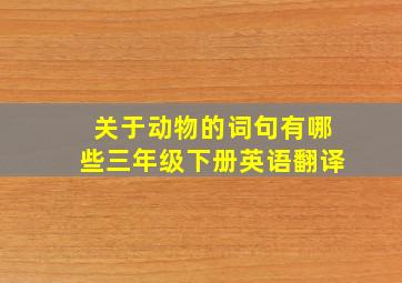 关于动物的词句有哪些三年级下册英语翻译