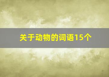 关于动物的词语15个