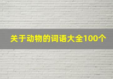 关于动物的词语大全100个