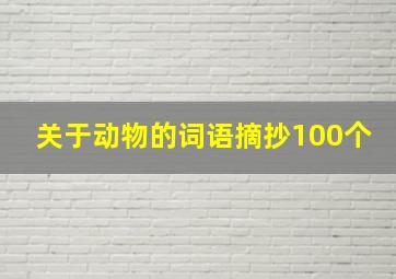 关于动物的词语摘抄100个