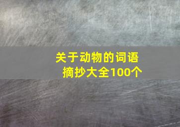 关于动物的词语摘抄大全100个