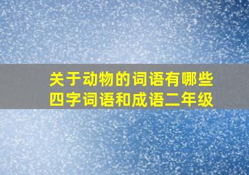 关于动物的词语有哪些四字词语和成语二年级