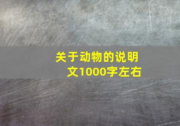 关于动物的说明文1000字左右