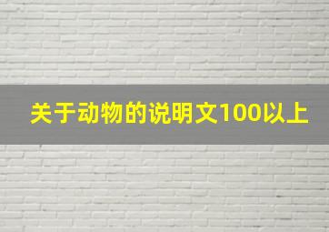 关于动物的说明文100以上