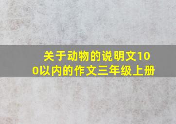 关于动物的说明文100以内的作文三年级上册