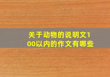 关于动物的说明文100以内的作文有哪些