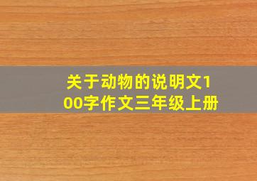 关于动物的说明文100字作文三年级上册