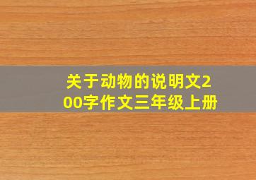 关于动物的说明文200字作文三年级上册