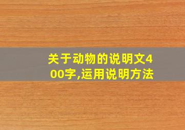 关于动物的说明文400字,运用说明方法