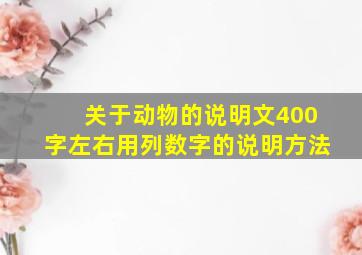 关于动物的说明文400字左右用列数字的说明方法