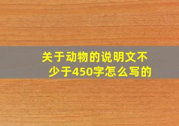 关于动物的说明文不少于450字怎么写的