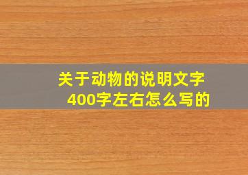 关于动物的说明文字400字左右怎么写的