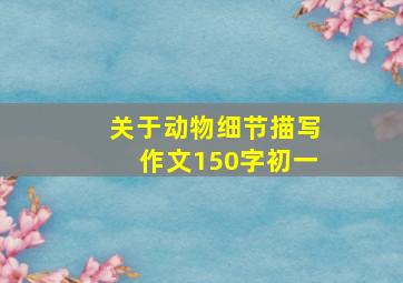 关于动物细节描写作文150字初一