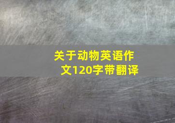 关于动物英语作文120字带翻译