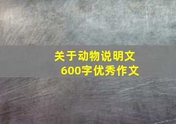 关于动物说明文600字优秀作文