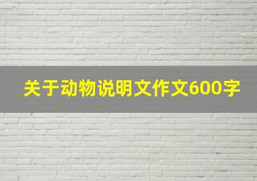 关于动物说明文作文600字