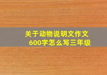 关于动物说明文作文600字怎么写三年级