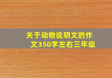 关于动物说明文的作文350字左右三年级