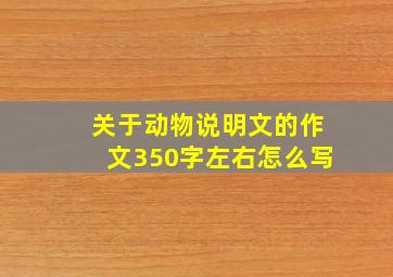 关于动物说明文的作文350字左右怎么写