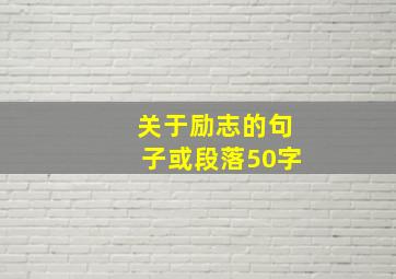 关于励志的句子或段落50字