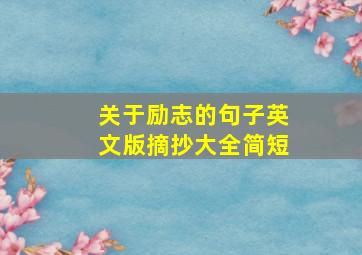 关于励志的句子英文版摘抄大全简短