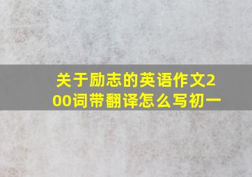 关于励志的英语作文200词带翻译怎么写初一