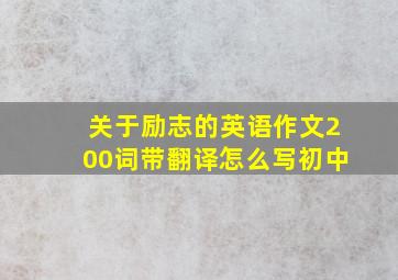 关于励志的英语作文200词带翻译怎么写初中