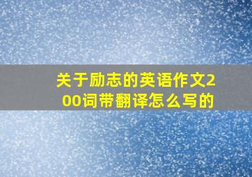 关于励志的英语作文200词带翻译怎么写的