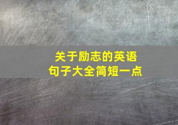 关于励志的英语句子大全简短一点