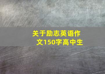 关于励志英语作文150字高中生