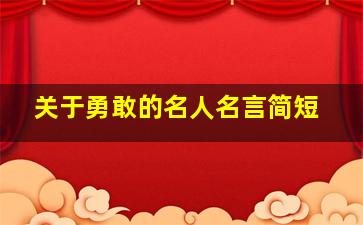 关于勇敢的名人名言简短