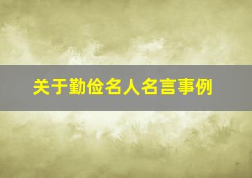 关于勤俭名人名言事例