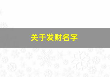 关于发财名字