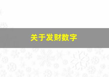 关于发财数字